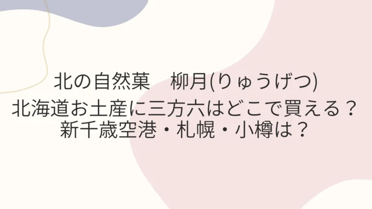 北海道お土産に三方六はどこで買える？新千歳空港・札幌・小樽は？