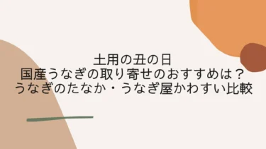 土用の丑 国産うなぎの取り寄せのおすすめは？うなぎのたなか・うなぎ屋かわすいを比較