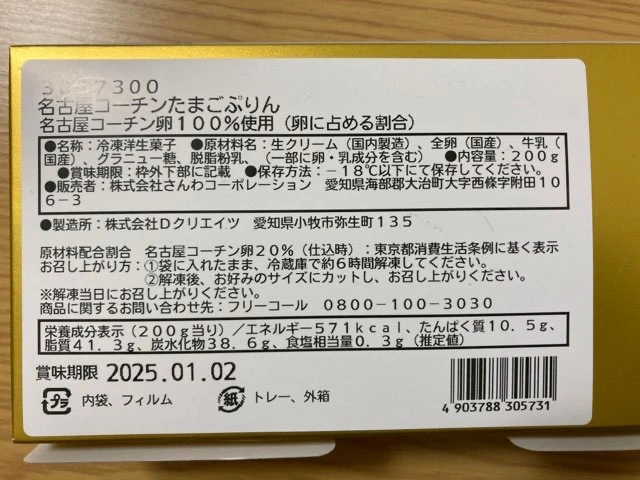 名古屋コーチンのたまごを使ったたまごぷりんの消費期限は？