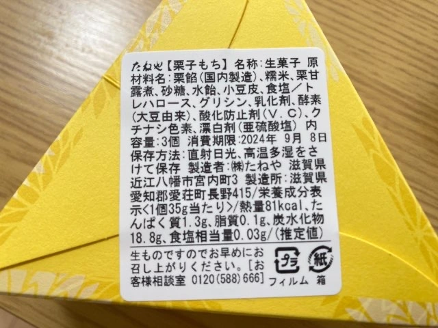 栗子もちの消費期限は当日中