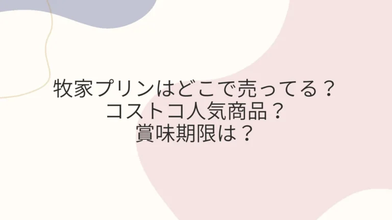 牧家プリンはどこで売ってる？コストコ人気商品？賞味期限は？