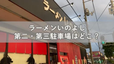 ラーメンいのよしの第二・第三駐車場はどこ？地図で解説