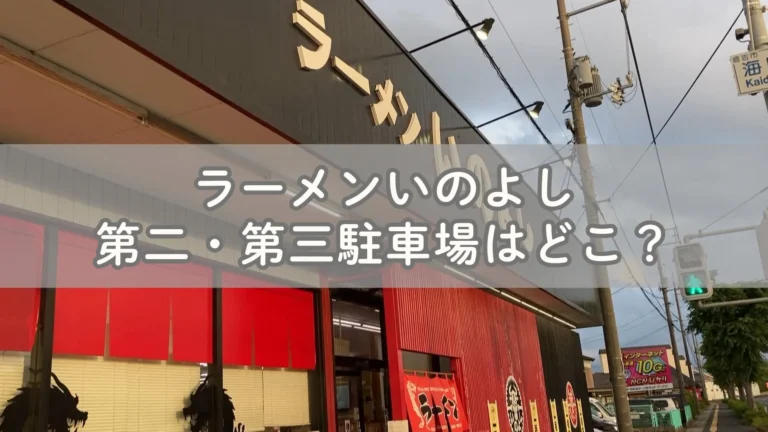 ラーメンいのよしの第二・第三駐車場はどこ？地図で解説