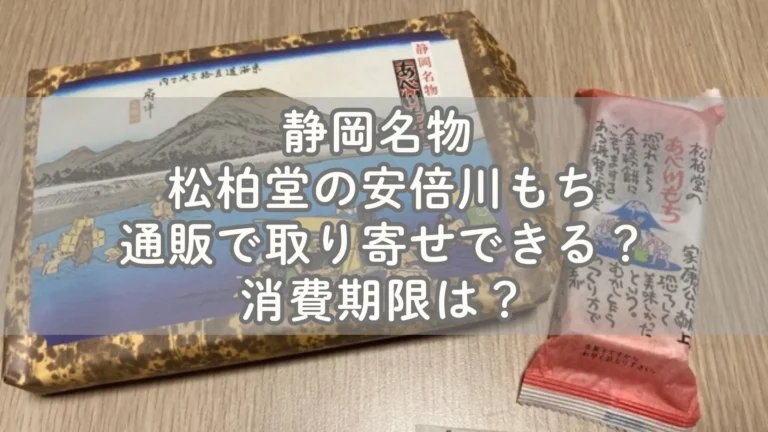 静岡名物 松柏堂の安倍川もちはお土産の定番！通販で取り寄せできる？消費期限は？