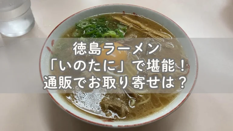 徳島ラーメンを「いのたに」で堪能！通販でお取り寄せは？