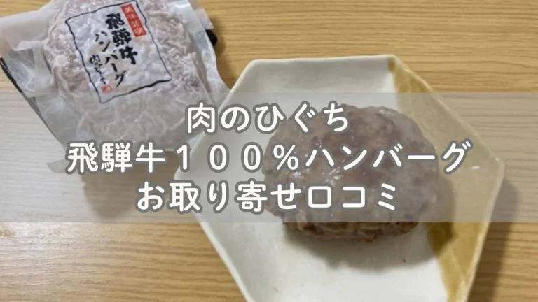 肉のひぐち！飛騨牛１００％のジューシーハンバーグ！お取り寄せ口コミ