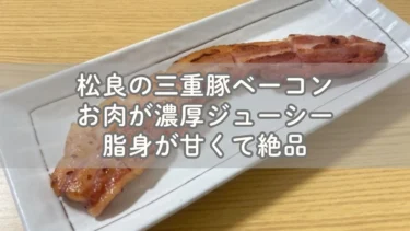 松良の三重豚ベーコン お肉が濃厚ジューシーで脂身が甘くて絶品